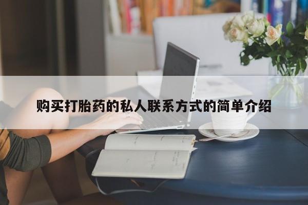 堕胎药药店购买微信联系方式购买打胎药的私人联系方式的简单介绍