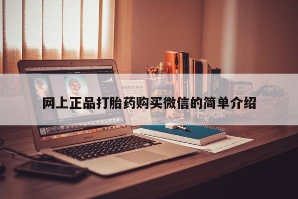 堕胎药药店购买微信联系方式网上正品打胎药购买微信的简单介绍