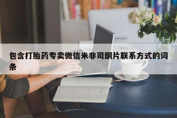 堕胎药药店购买微信联系方式包含打胎药专卖微信米非司酮片联系方式的词条