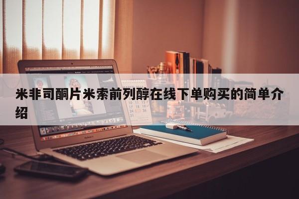 堕胎药药店购买微信联系方式米非司酮片米索前列醇在线下单购买的简单介绍