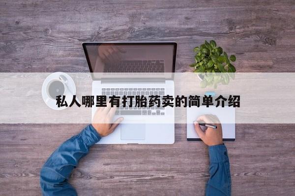 堕胎药药店购买微信联系方式私人哪里有打胎药卖的简单介绍
