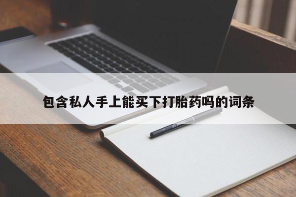 堕胎药药店购买微信联系方式包含私人手上能买下打胎药吗的词条