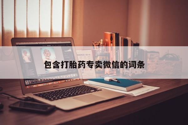 堕胎药药店购买微信联系方式包含打胎药专卖微信的词条