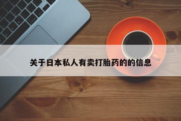 堕胎药药店购买微信联系方式关于日本私人有卖打胎药的的信息