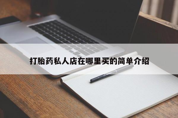 堕胎药药店购买微信联系方式打胎药私人店在哪里买的简单介绍