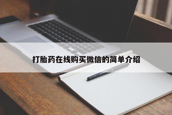 堕胎药药店购买微信联系方式打胎药在线购买微信的简单介绍