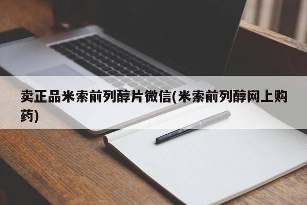 堕胎药药店购买微信联系方式卖正品米索前列醇片微信(米索前列醇网上购药)
