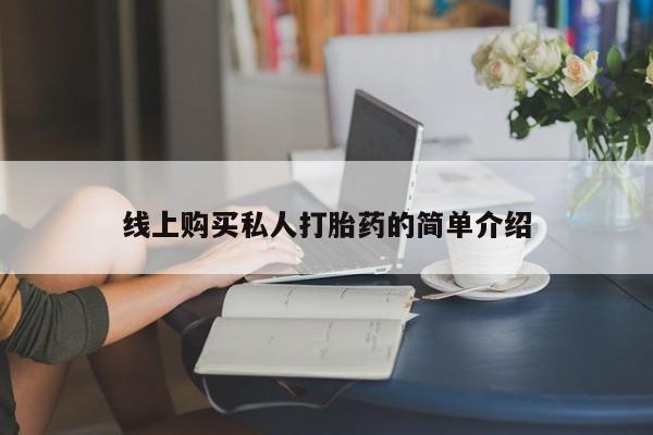 堕胎药药店购买微信联系方式要闻 第74页