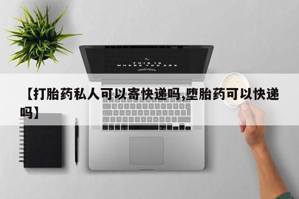 堕胎药药店购买微信联系方式新闻 第84页