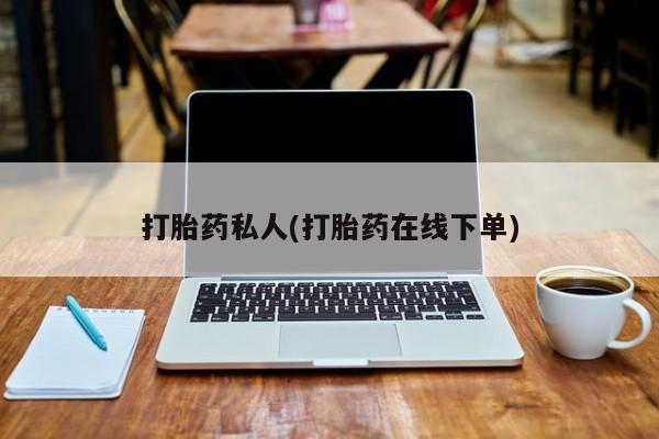 堕胎药药店购买微信联系方式打胎药私人(打胎药在线下单)
