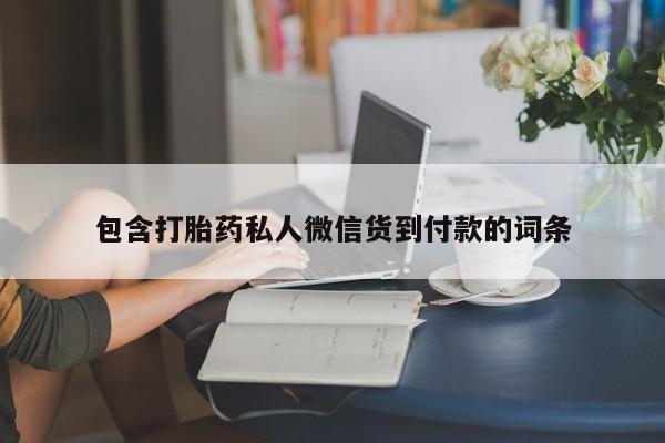 堕胎药药店购买微信联系方式包含打胎药私人微信货到付款的词条