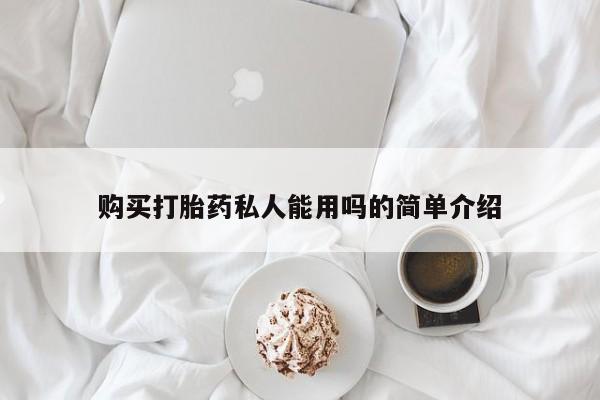 堕胎药药店购买微信联系方式购买打胎药私人能用吗的简单介绍