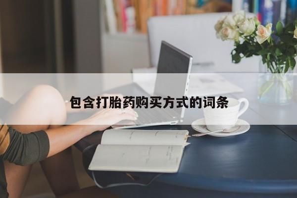 堕胎药药店购买微信联系方式包含打胎药购买方式的词条
