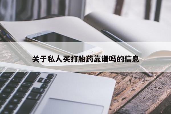 堕胎药药店购买微信联系方式关于私人买打胎药靠谱吗的信息