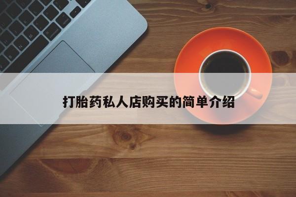 堕胎药药店购买微信联系方式打胎药私人店购买的简单介绍