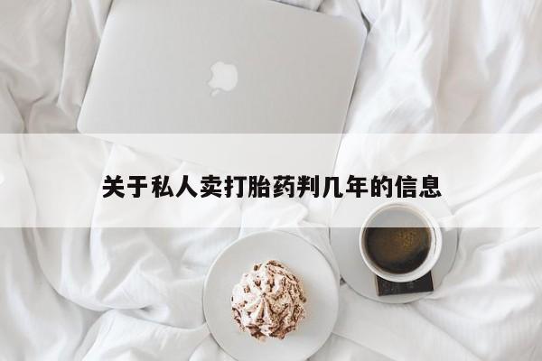 堕胎药药店购买微信联系方式关于私人卖打胎药判几年的信息