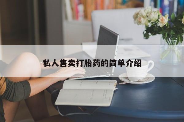 堕胎药药店购买微信联系方式私人售卖打胎药的简单介绍