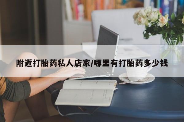 堕胎药药店购买微信联系方式附近打胎药私人店家/哪里有打胎药多少钱
