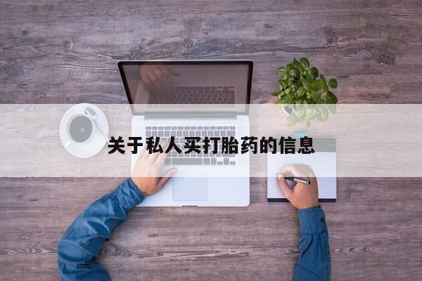 堕胎药药店购买微信联系方式关于私人买打胎药的信息
