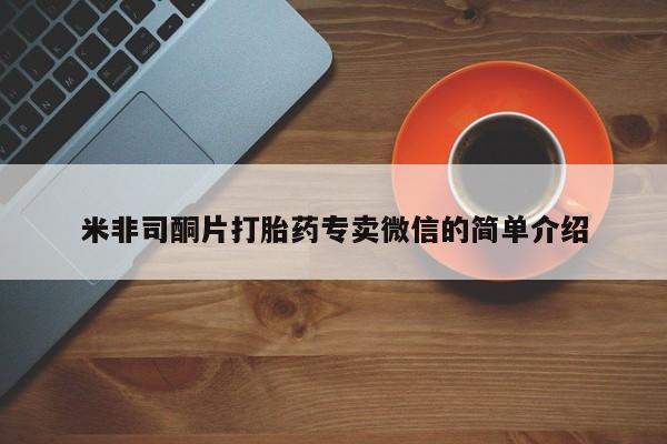 堕胎药药店购买微信联系方式米非司酮片打胎药专卖微信的简单介绍