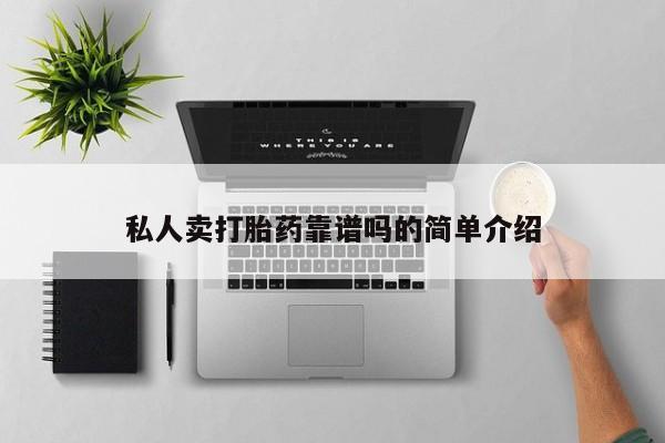 堕胎药药店购买微信联系方式私人卖打胎药靠谱吗的简单介绍