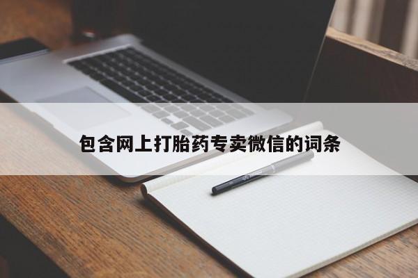 堕胎药药店购买微信联系方式包含网上打胎药专卖微信的词条