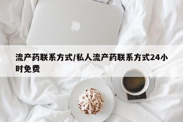 堕胎药药店购买微信联系方式流产药联系方式/私人流产药联系方式24小时免费