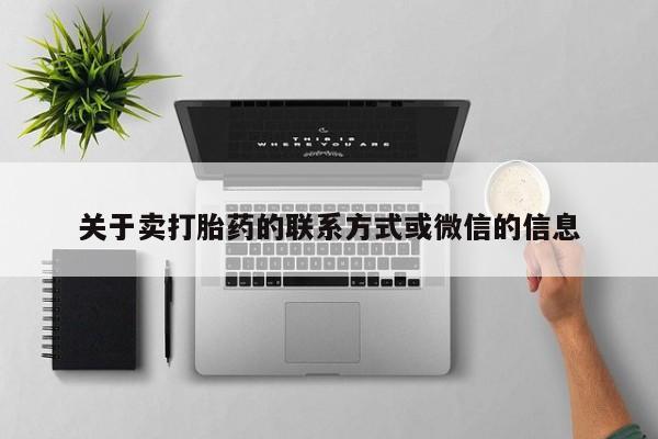 堕胎药药店购买微信联系方式关于卖打胎药的联系方式或微信的信息
