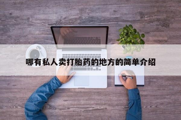堕胎药药店购买微信联系方式哪有私人卖打胎药的地方的简单介绍
