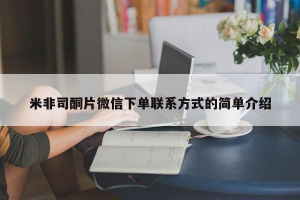 堕胎药药店购买微信联系方式米非司酮片微信下单联系方式的简单介绍