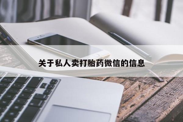 堕胎药药店购买微信联系方式关于私人卖打胎药微信的信息
