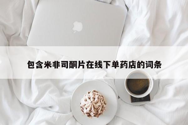 堕胎药药店购买微信联系方式包含米非司酮片在线下单药店的词条