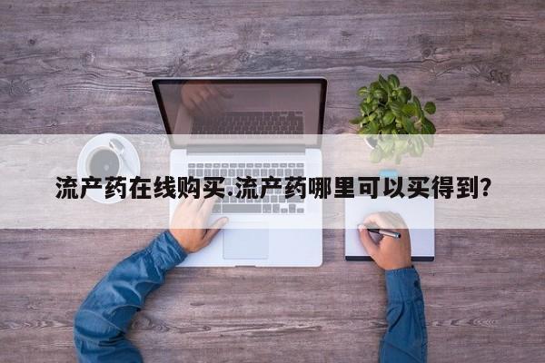 堕胎药药店购买微信联系方式流产药在线购买.流产药哪里可以买得到？