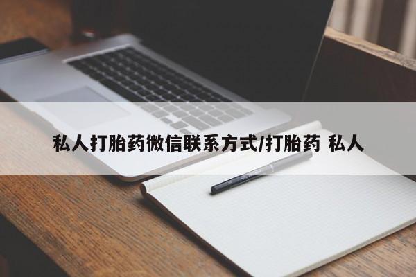 堕胎药药店购买微信联系方式私人打胎药微信联系方式/打胎药 私人