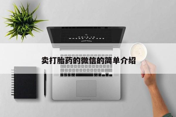 堕胎药药店购买微信联系方式卖打胎药的微信的简单介绍