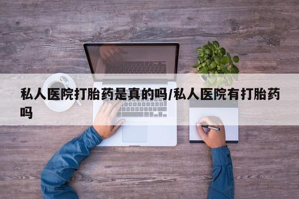 堕胎药药店购买微信联系方式私人医院打胎药是真的吗/私人医院有打胎药吗