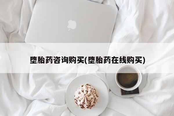 堕胎药药店购买微信联系方式堕胎药咨询购买(堕胎药在线购买)