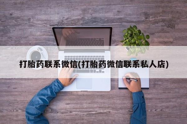 堕胎药药店购买微信联系方式打胎药联系微信(打胎药微信联系私人店)