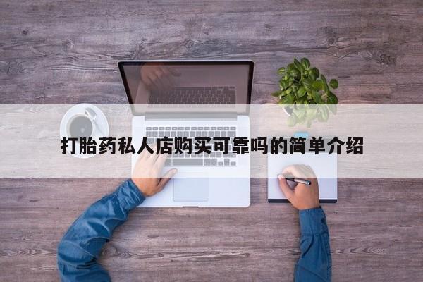 堕胎药药店购买微信联系方式打胎药私人店购买可靠吗的简单介绍