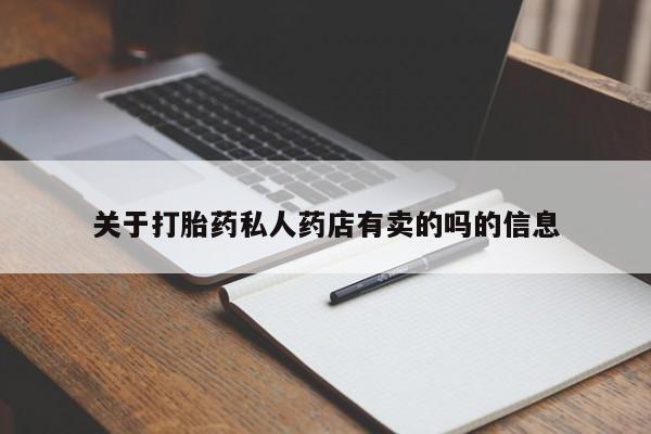 堕胎药药店购买微信联系方式关于打胎药私人药店有卖的吗的信息