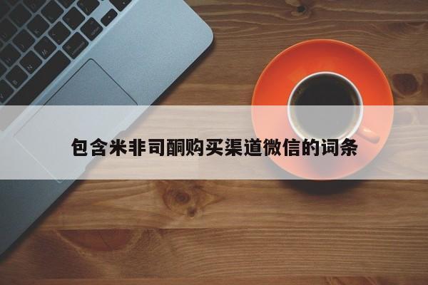堕胎药药店购买微信联系方式包含米非司酮购买渠道微信的词条