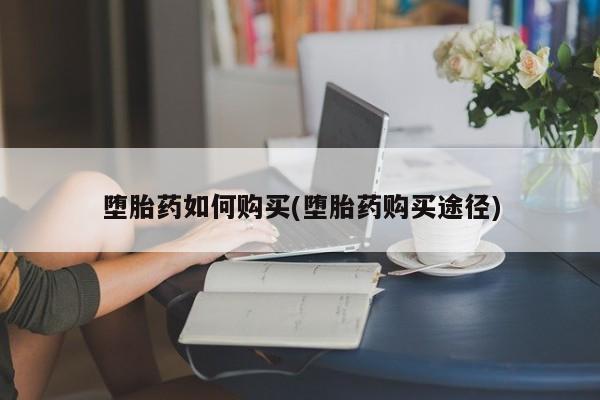 堕胎药药店购买微信联系方式堕胎药如何购买(堕胎药购买途径)