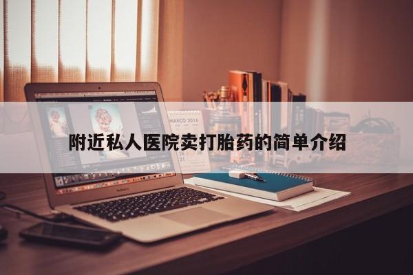 堕胎药药店购买微信联系方式附近私人医院卖打胎药的简单介绍