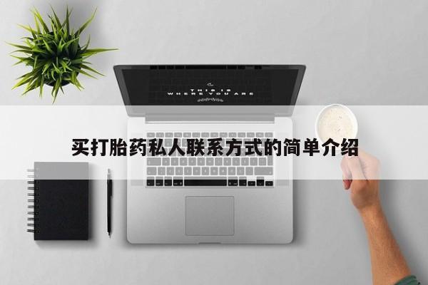 堕胎药药店购买微信联系方式买打胎药私人联系方式的简单介绍