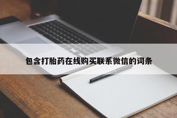堕胎药药店购买微信联系方式包含打胎药在线购买联系微信的词条