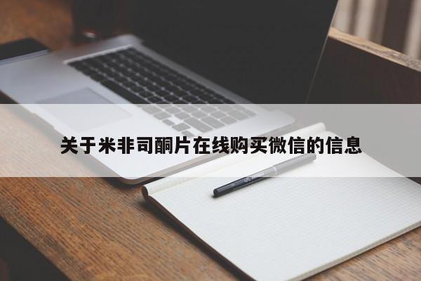堕胎药药店购买微信联系方式关于米非司酮片在线购买微信的信息