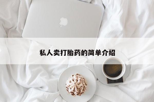 堕胎药药店购买微信联系方式私人卖打胎药的简单介绍