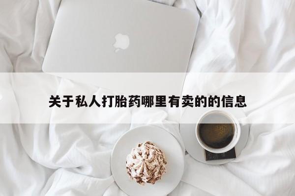 堕胎药药店购买微信联系方式关于私人打胎药哪里有卖的的信息
