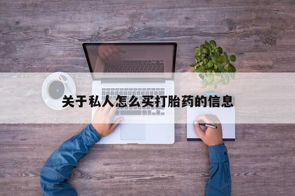堕胎药药店购买微信联系方式关于私人怎么买打胎药的信息