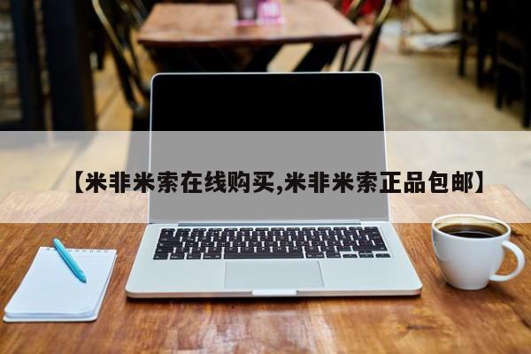 堕胎药药店购买微信联系方式【米非米索在线购买,米非米索正品包邮】